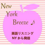 New York Breeze ! -英語リスニングNYから発信-
